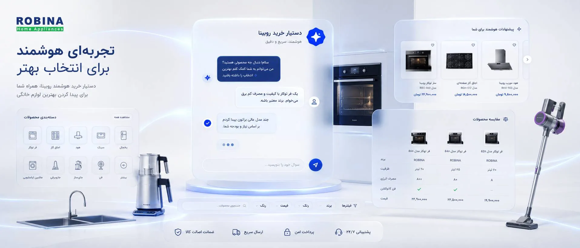 Robina — فروشگاه هوشمند لوازم خانگی